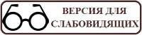 ВЕРСИЯ ДЛЯ СЛАБОВИДЯЩИХ